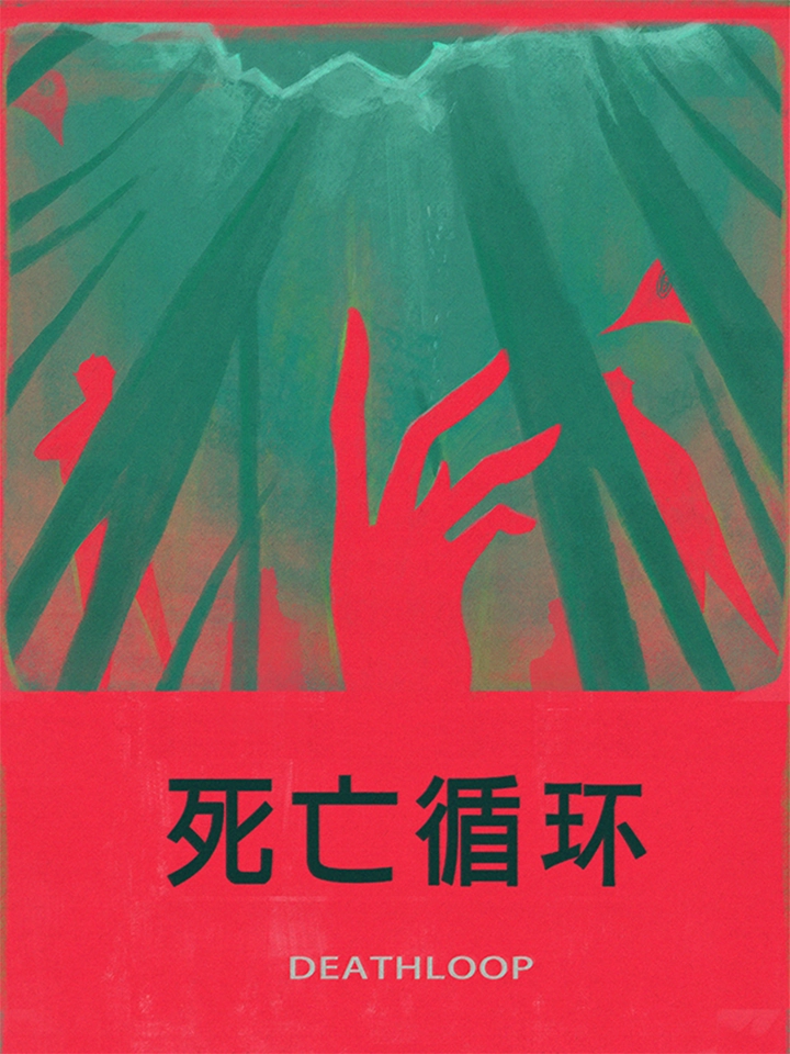 死亡循环