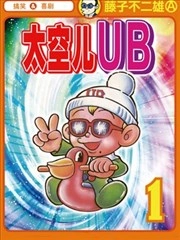 太空儿UB