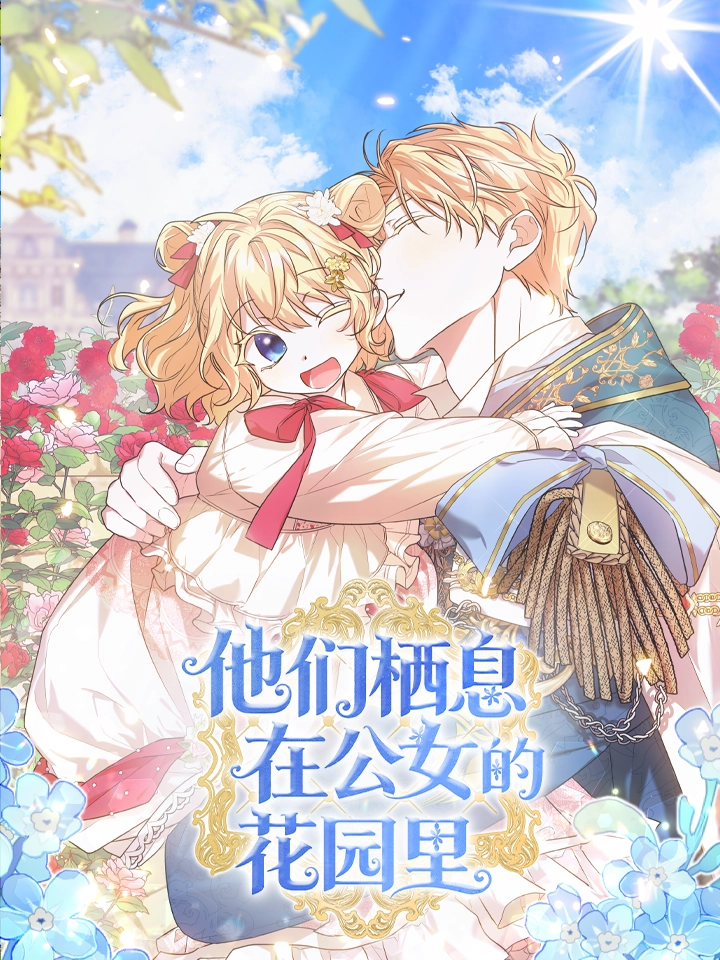 他们栖息在公女的花园里