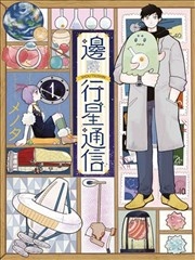 天边星球通讯