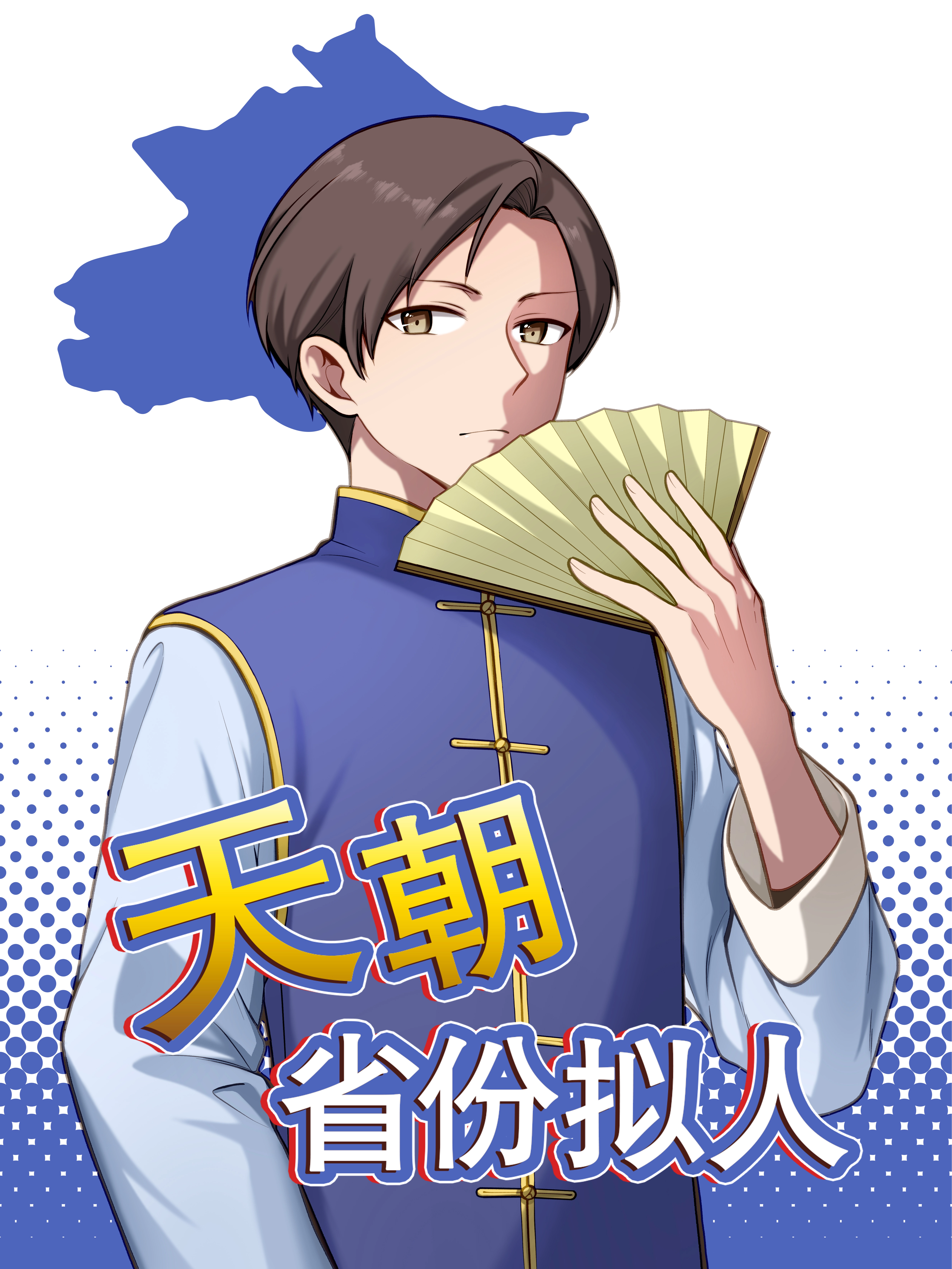 天朝省份拟人