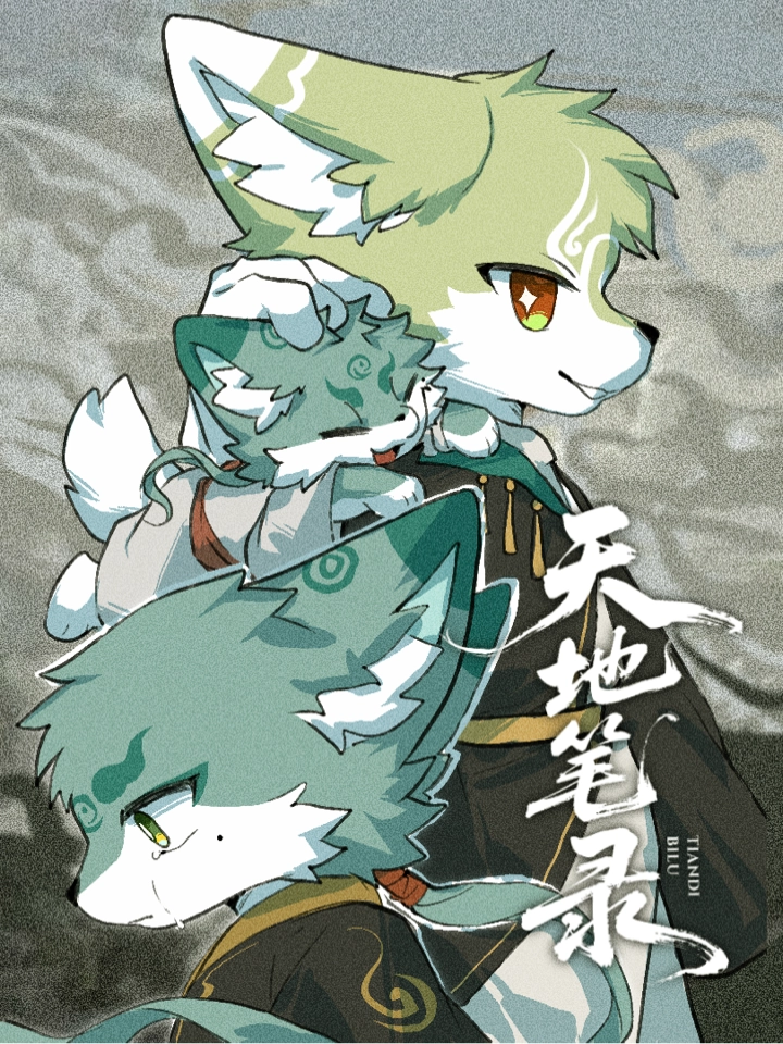 天地笔录