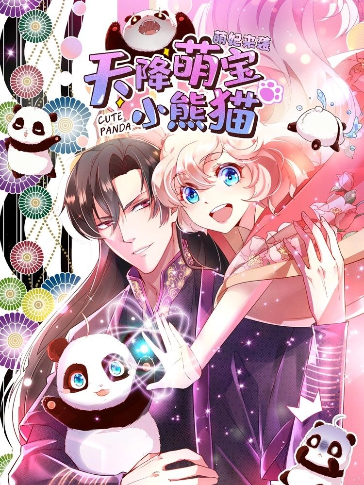 天降萌宝小熊猫萌妃来袭