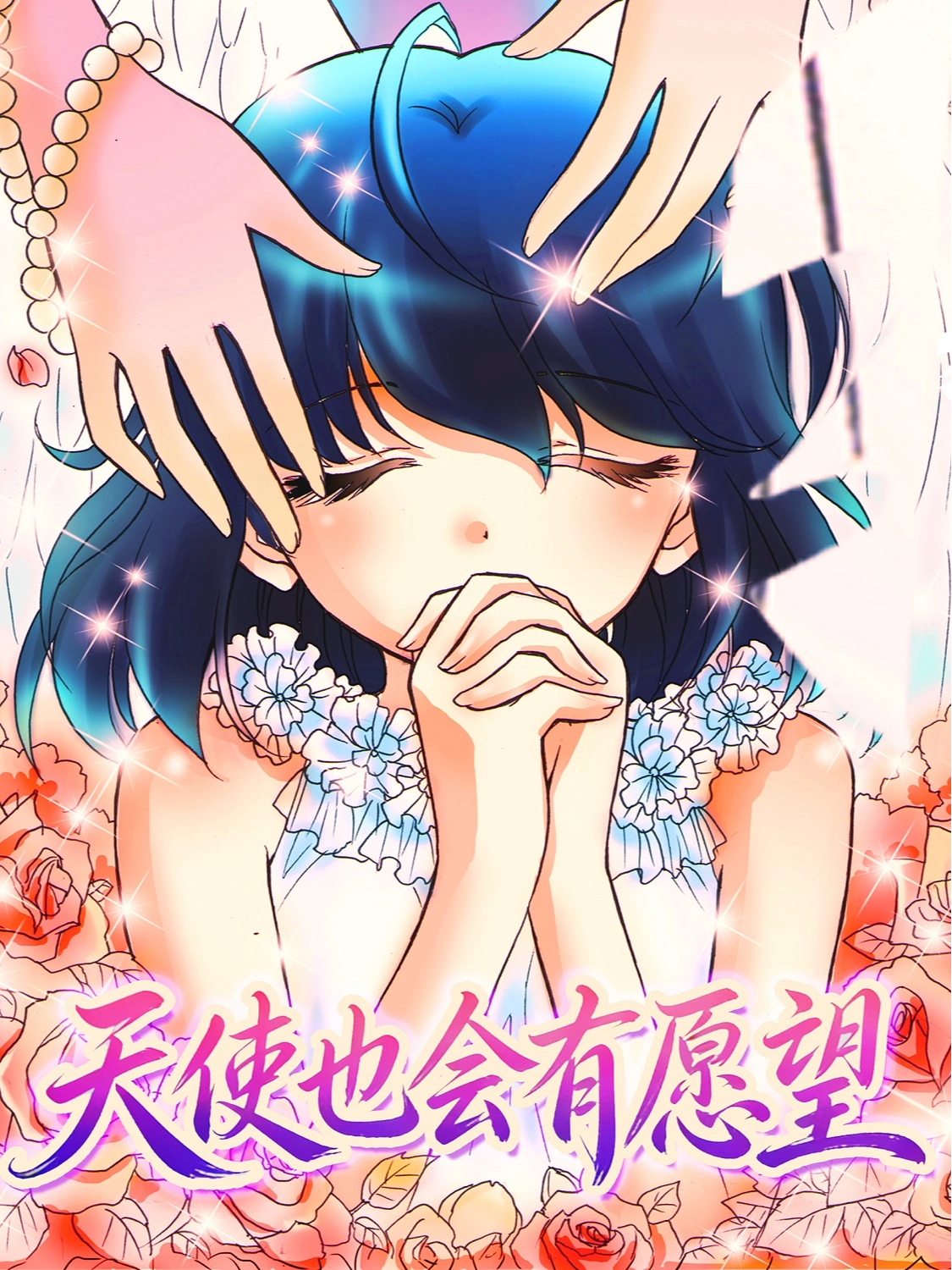天使也会有愿望