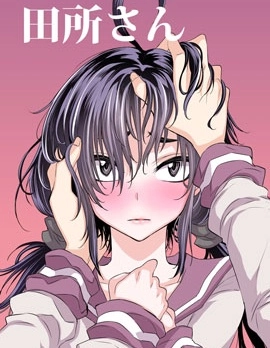 田所同学
