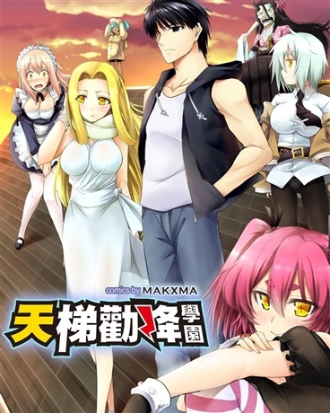 天梯劝降学园彩色版