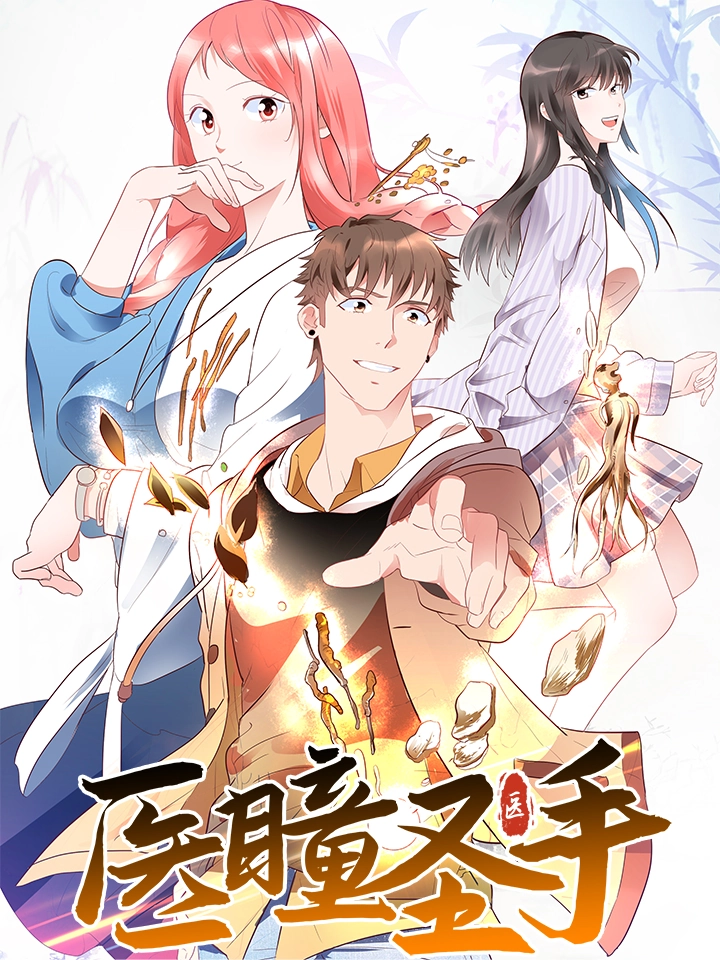 天眼仁医
