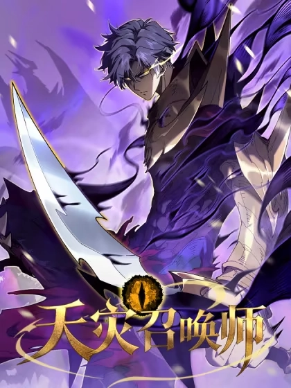 天灾召唤师