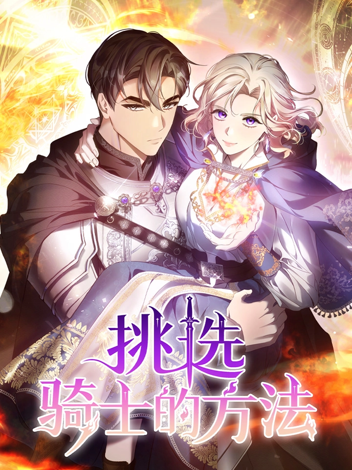 挑选骑士的方法