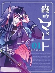 铁之魔人