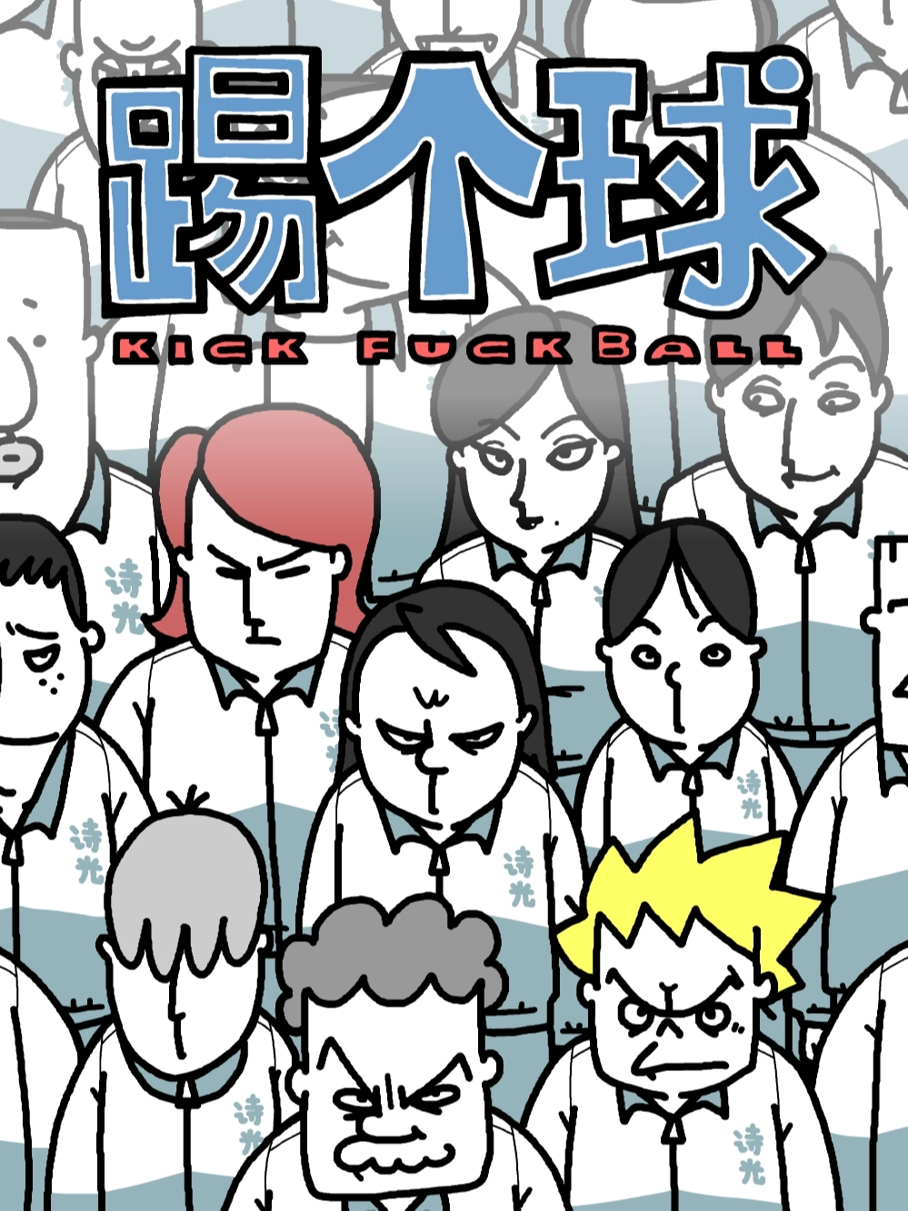 踢个球