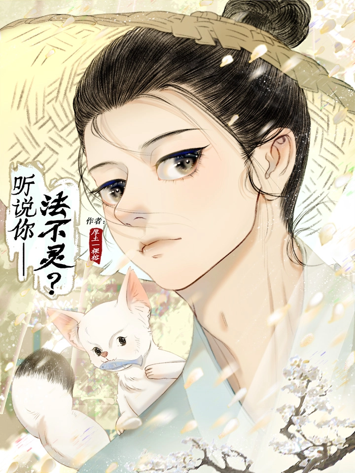 《听说你——法不灵？》