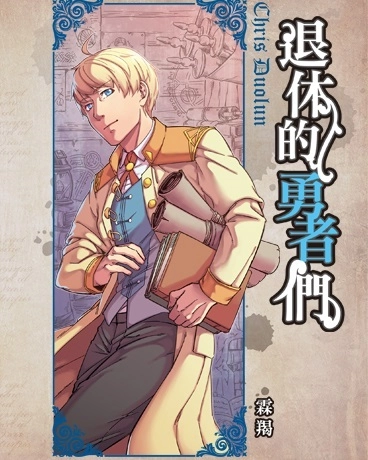 退休的勇者们彩色版