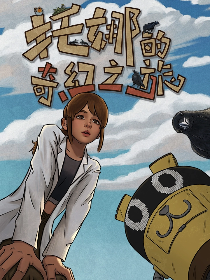 托娜的奇幻之旅