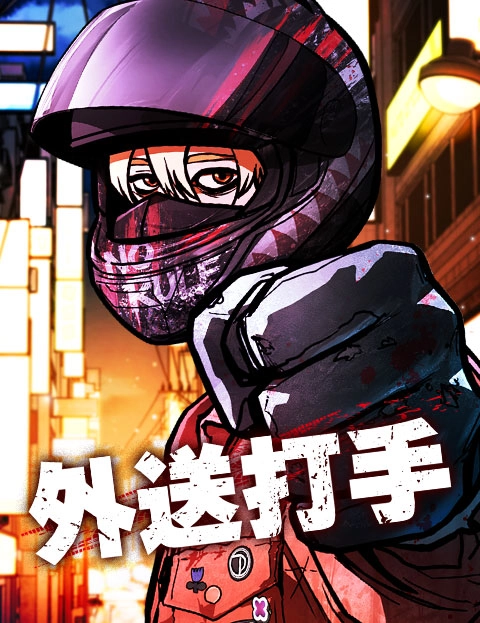 外送打手