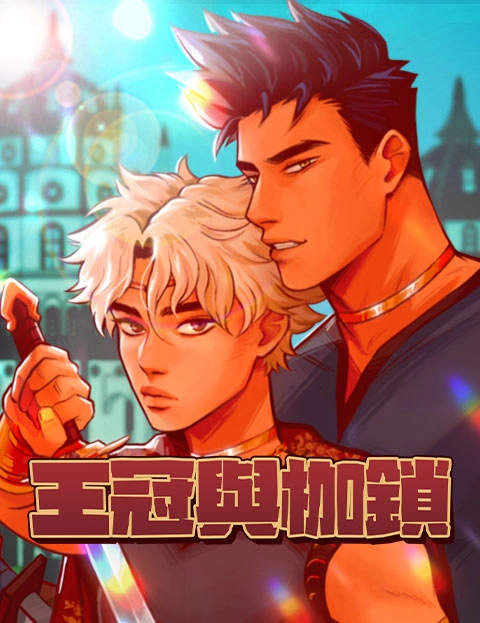 王冠与枷锁