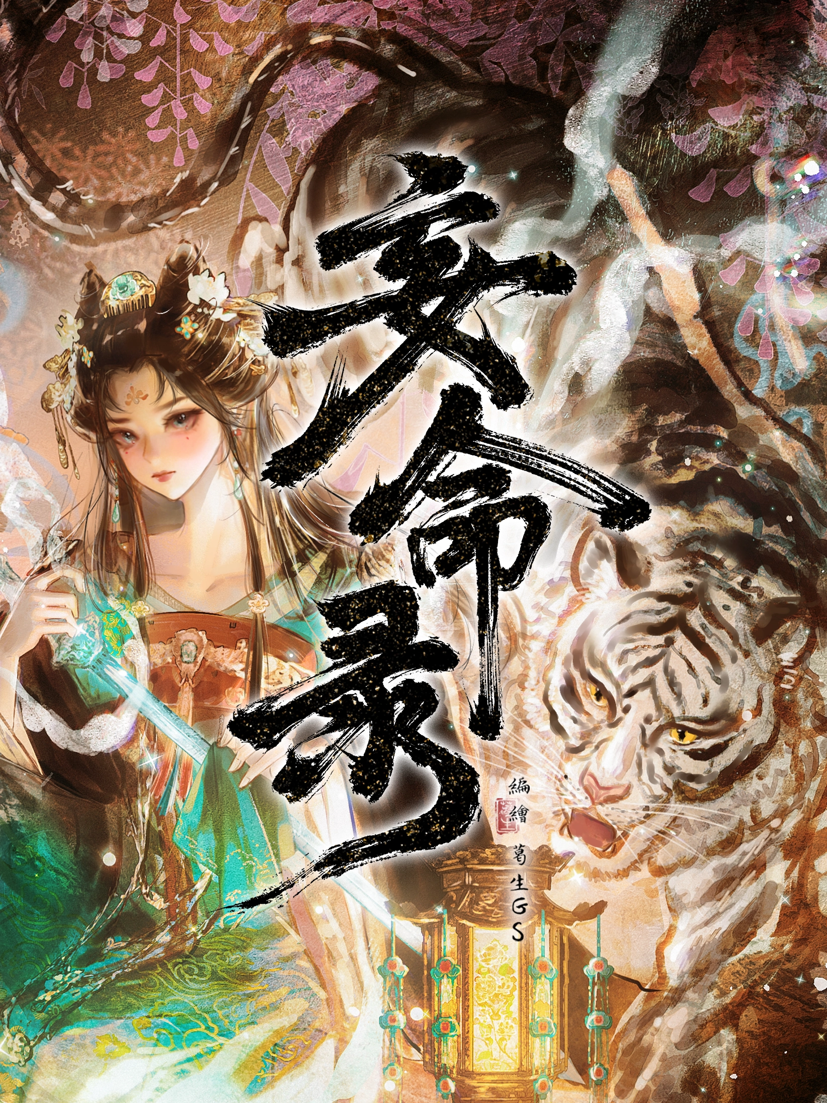 妄命录