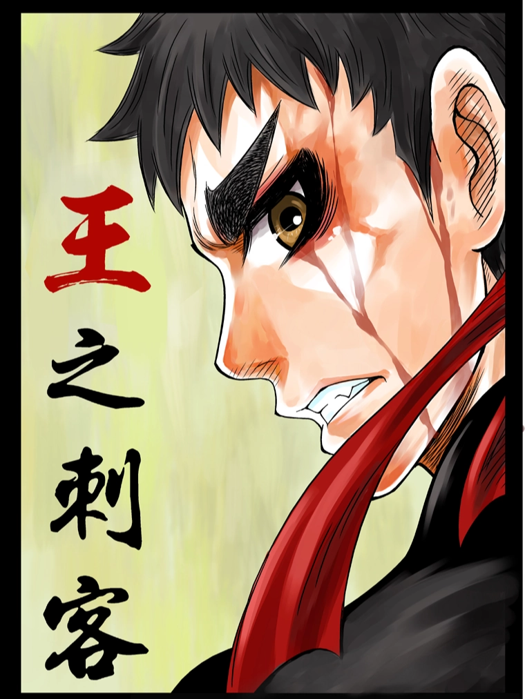王之刺客
