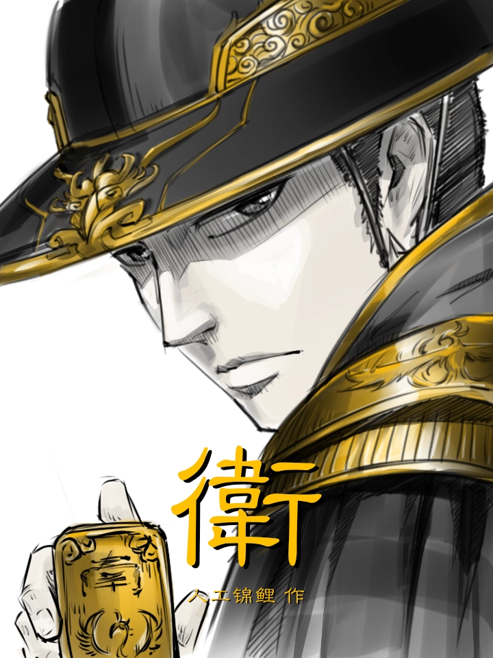 卫