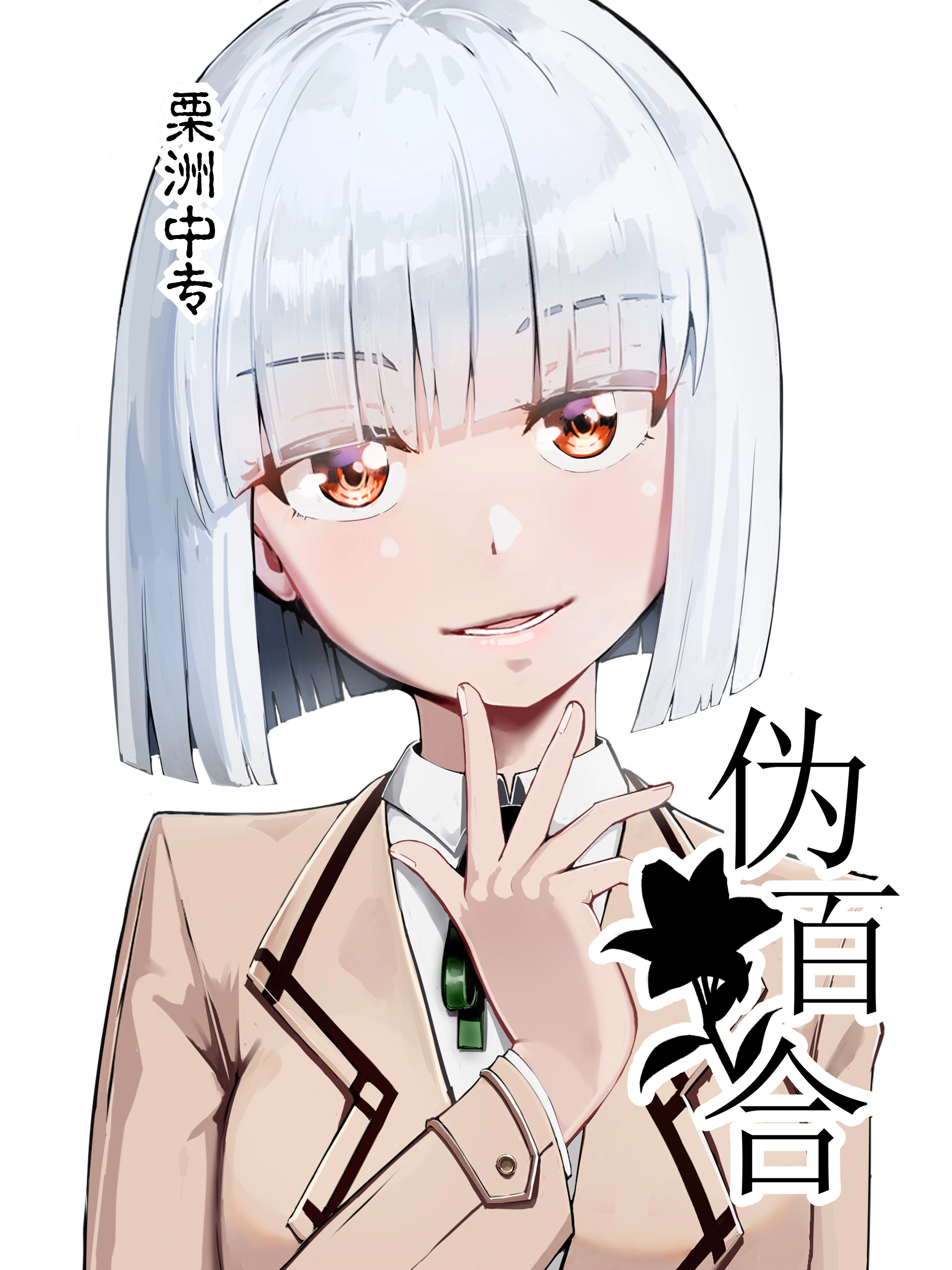伪百合