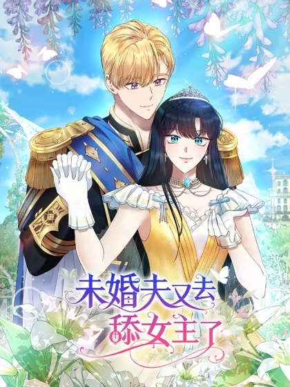 未婚夫又去舔女主了