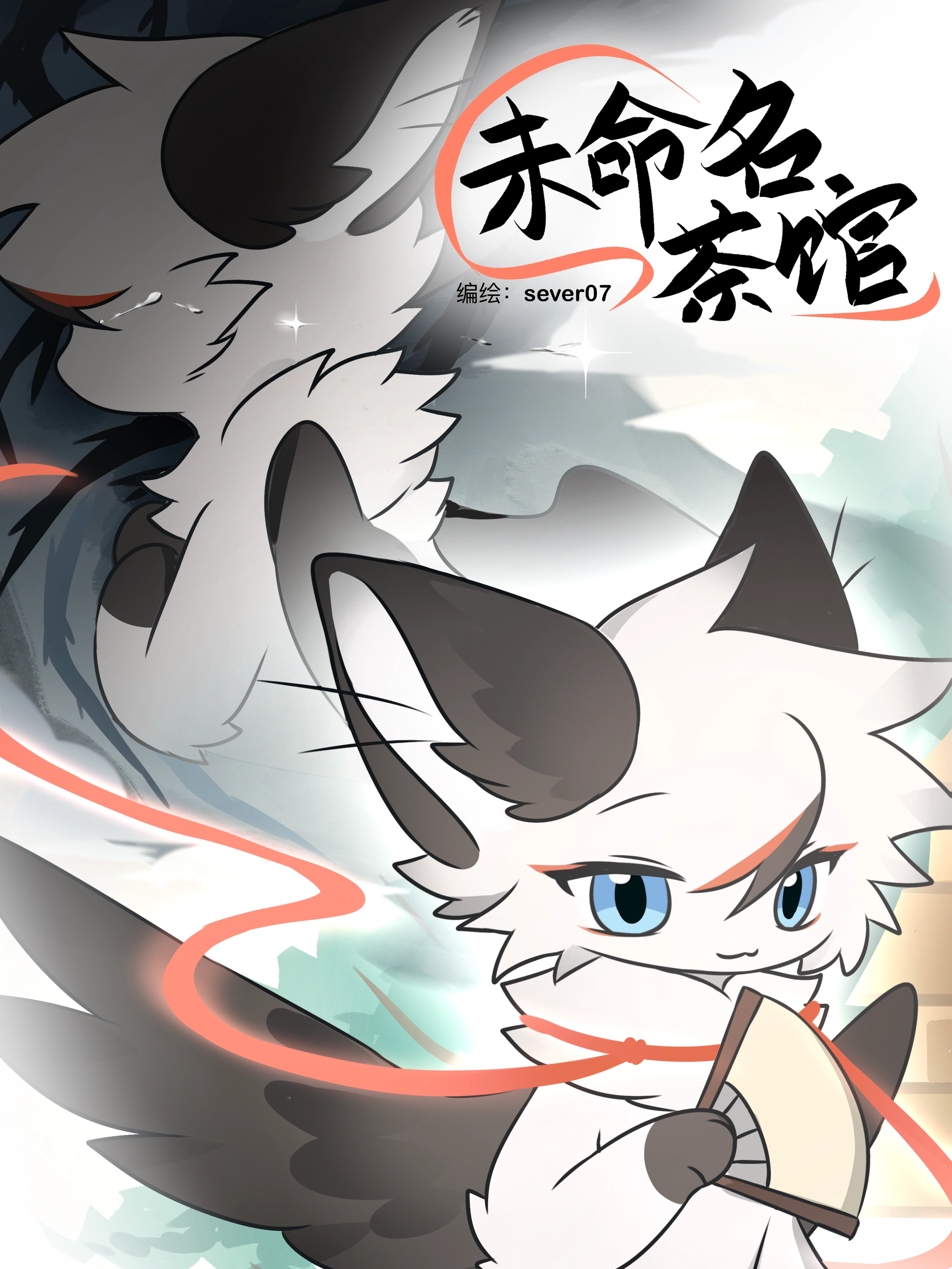 未命名茶馆