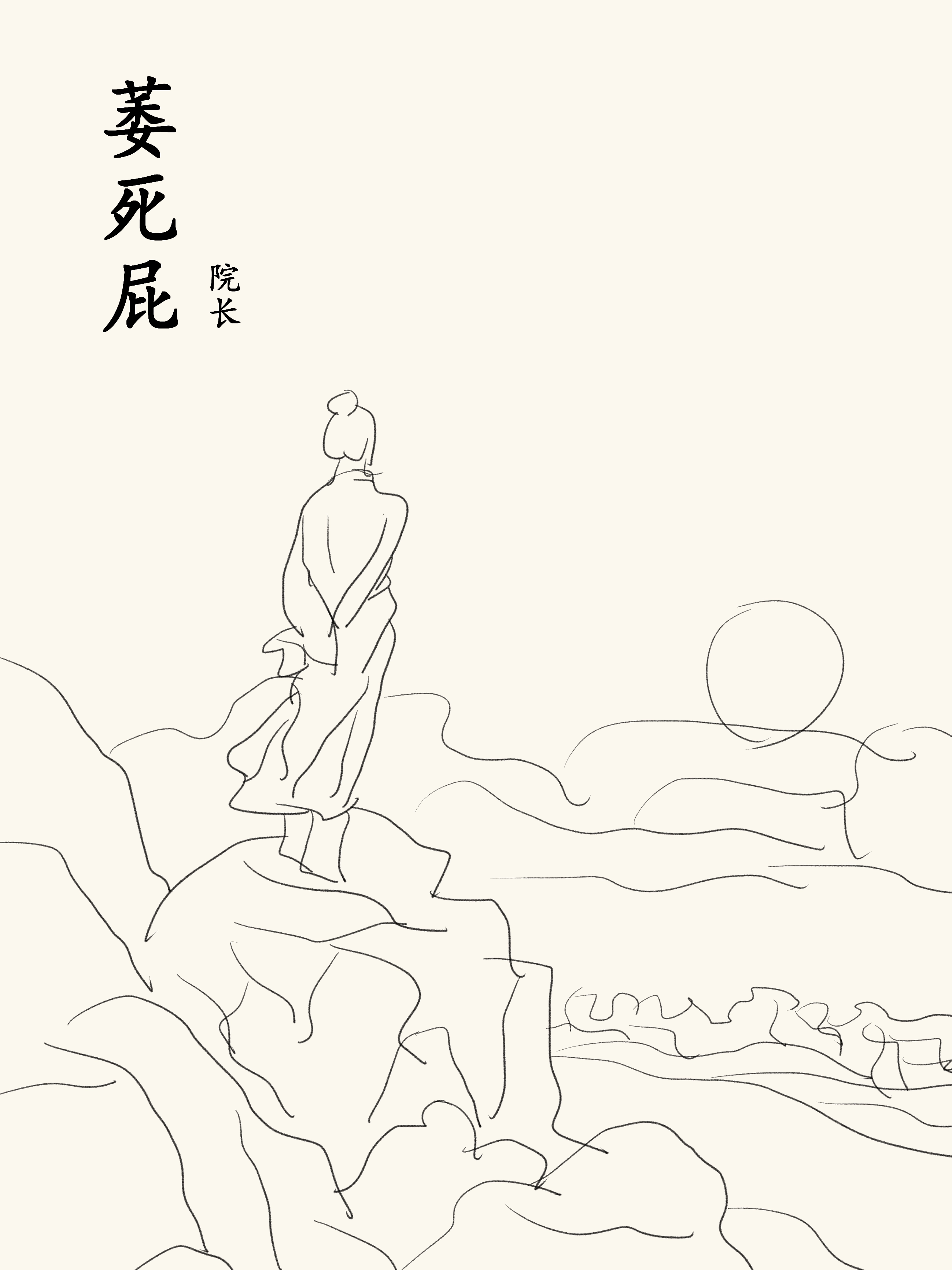 萎死屁