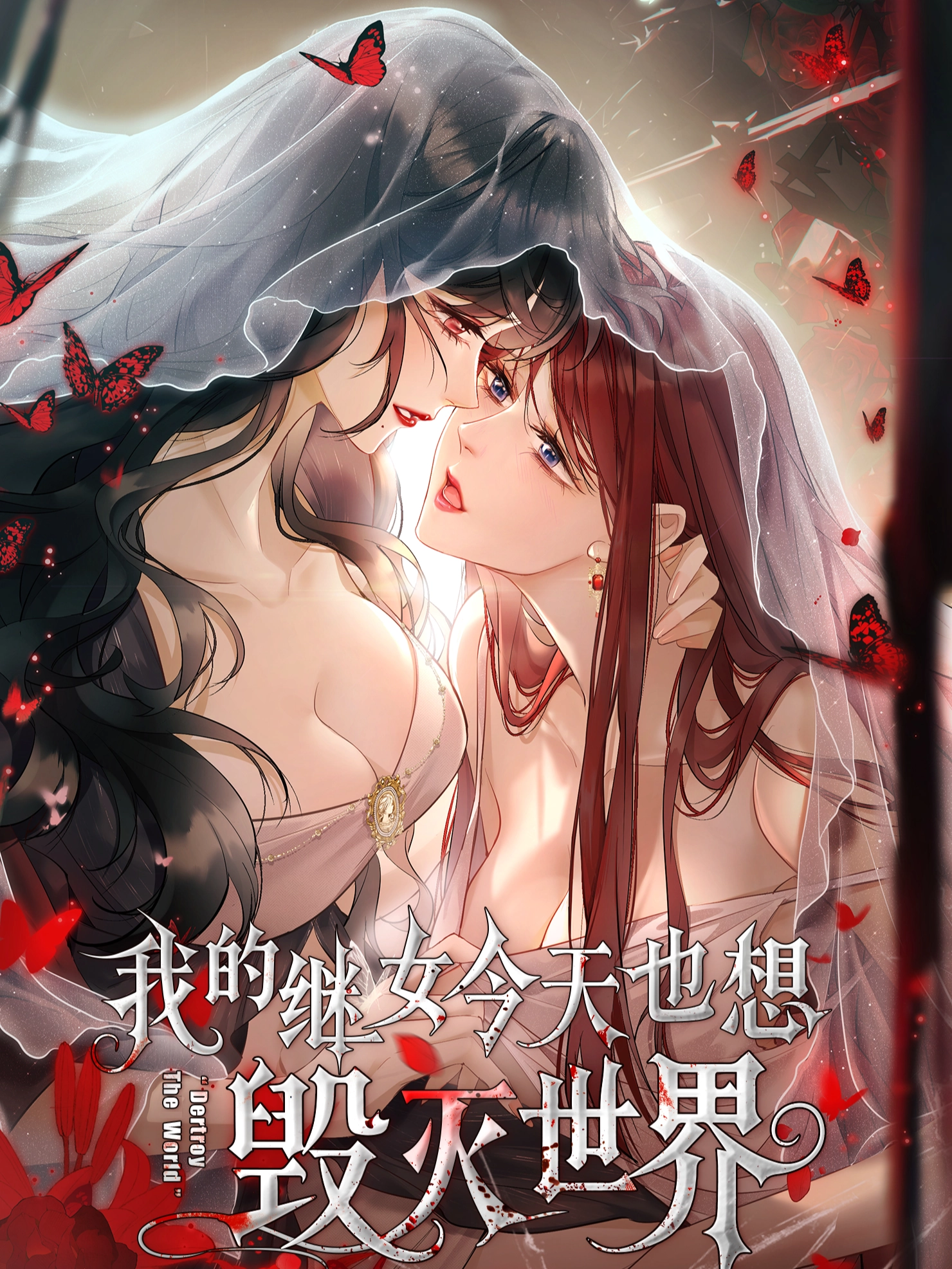 我的继女今天也想毁灭世界
