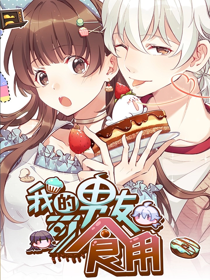 我的男友可食用