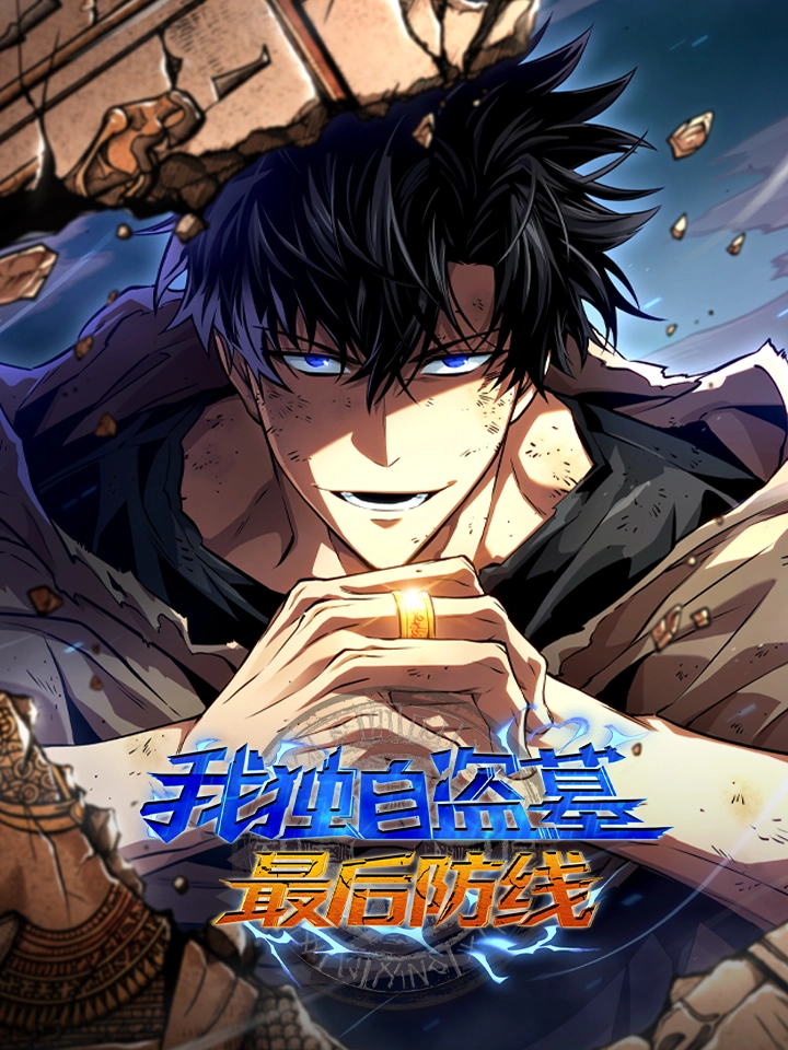 我独自盗墓：最后防线