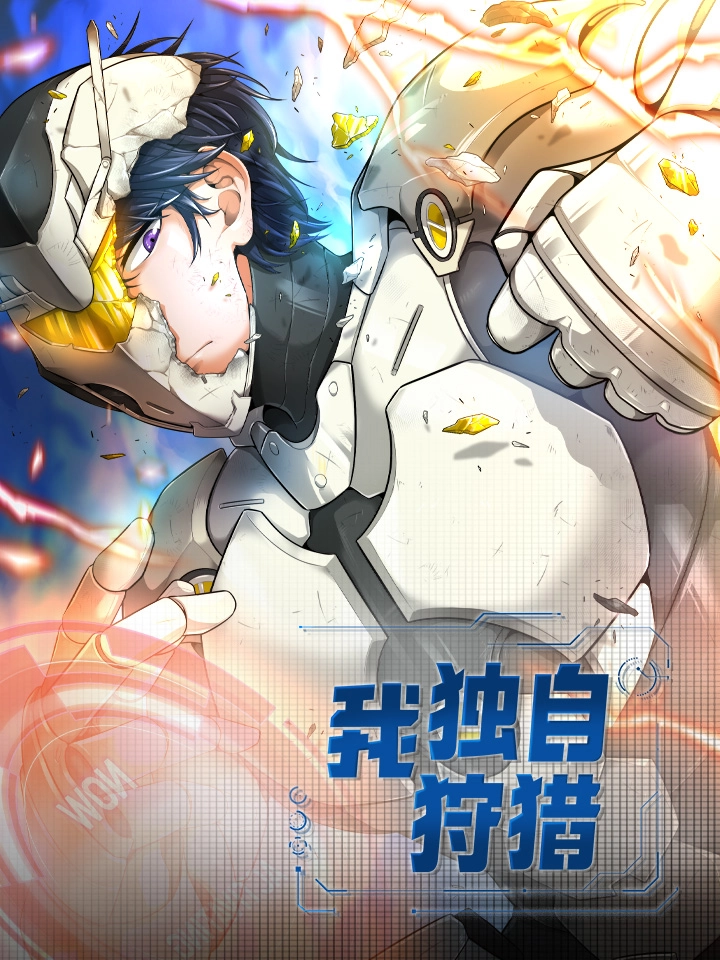 我独自狩猎