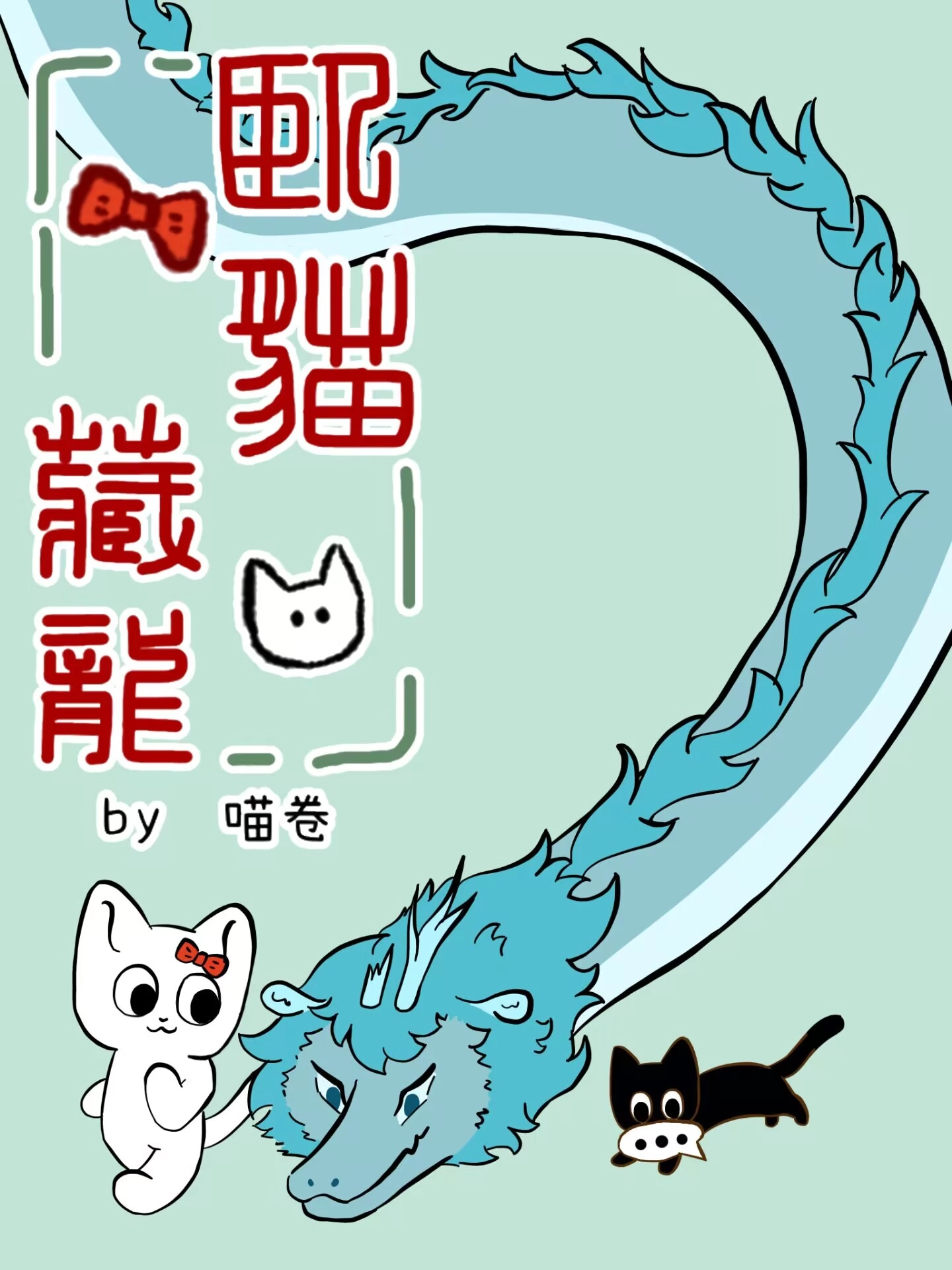 卧猫藏龙
