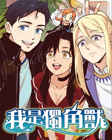 我是独角兽彩色版