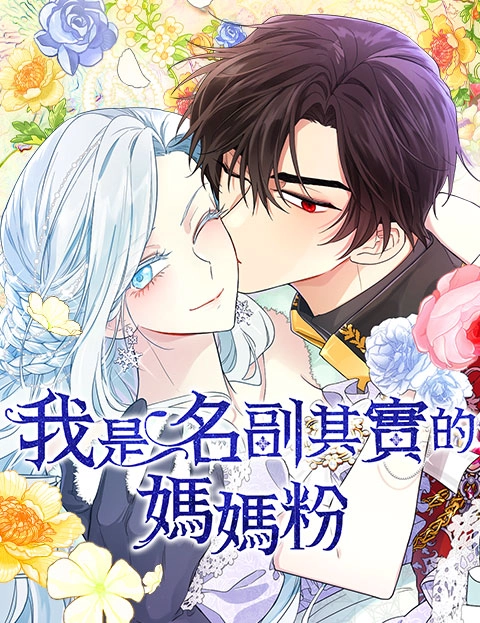 我是名副其实的妈妈粉