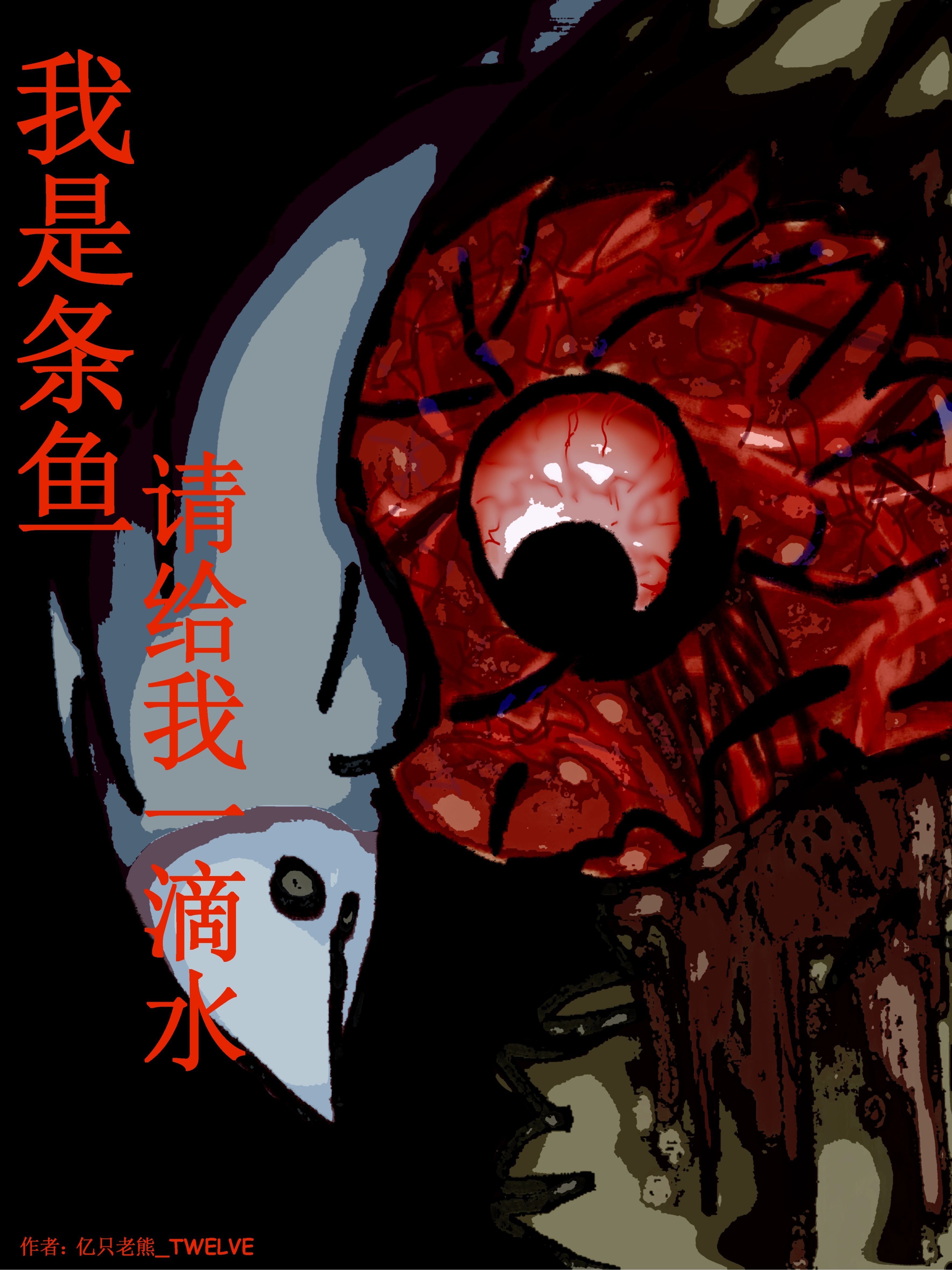我是条鱼，请给我一滴水