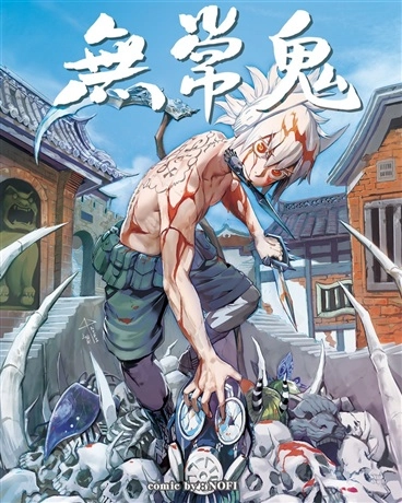 无常鬼彩色版