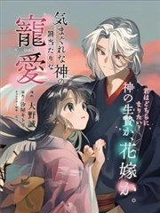 无常神明的天谴之爱