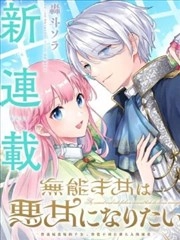 无能才女想成为恶女