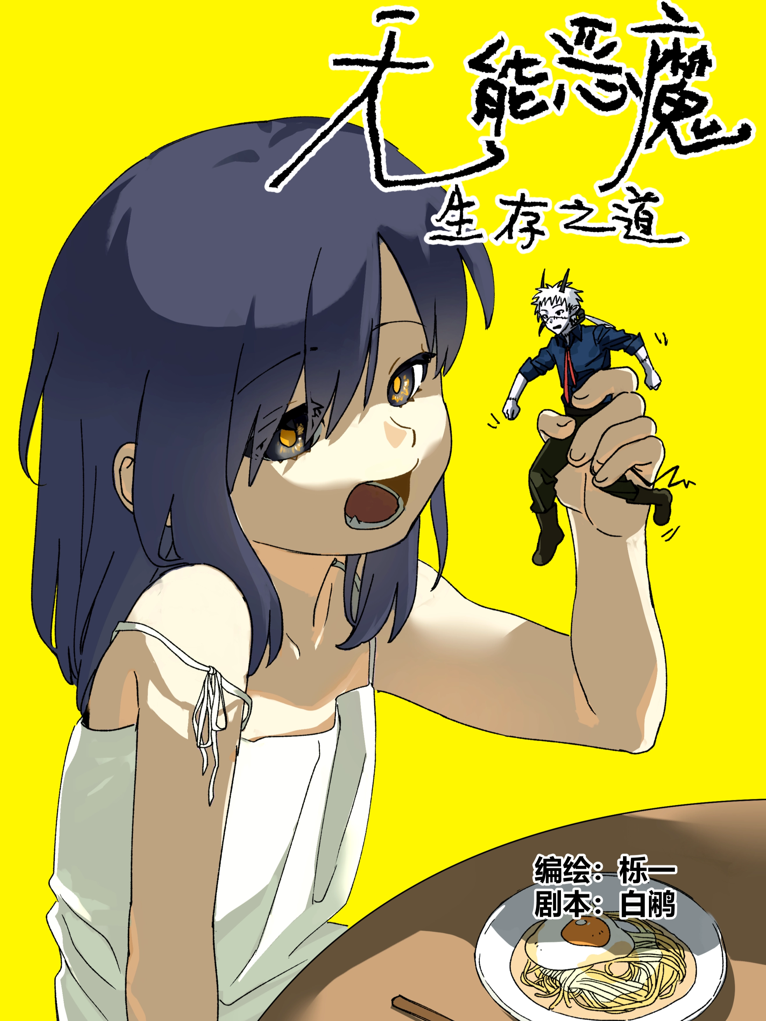 无能恶魔生存之道