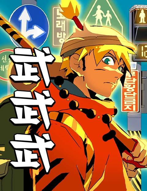 武武武