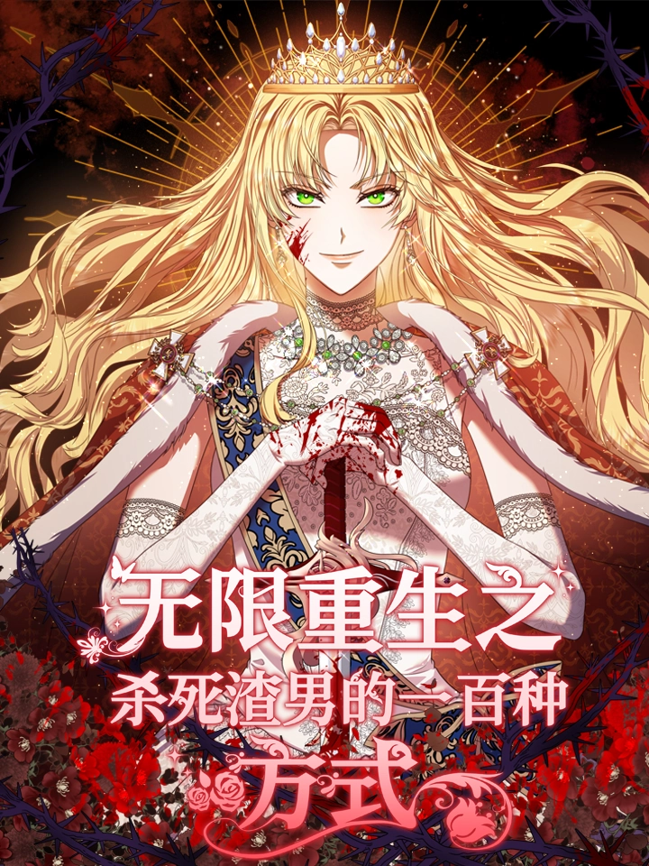 无限重生之杀死渣男的一百种方式