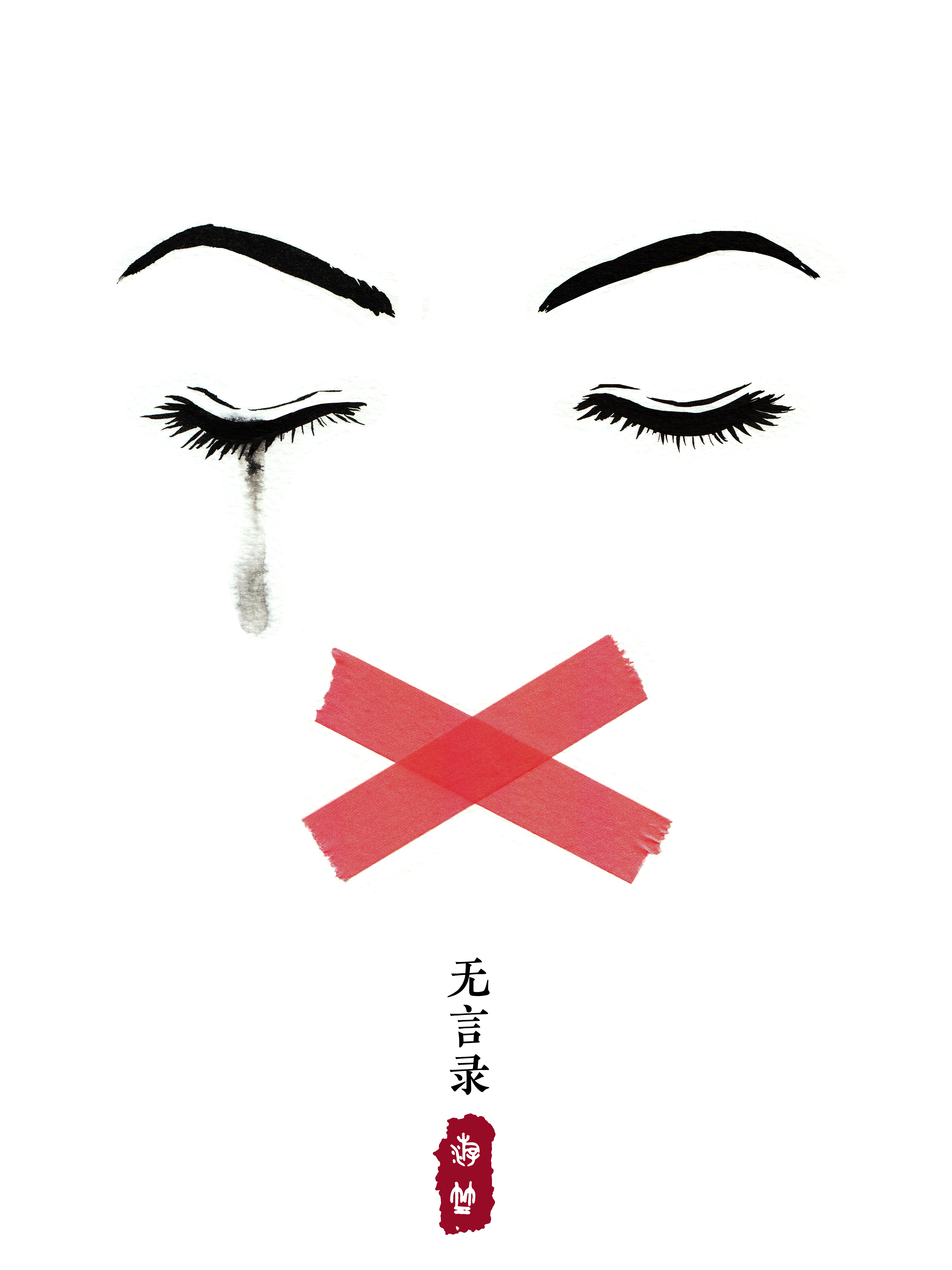 无言录