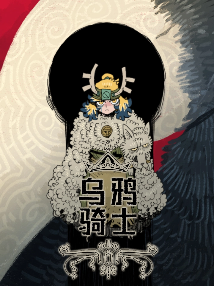 乌鸦骑士