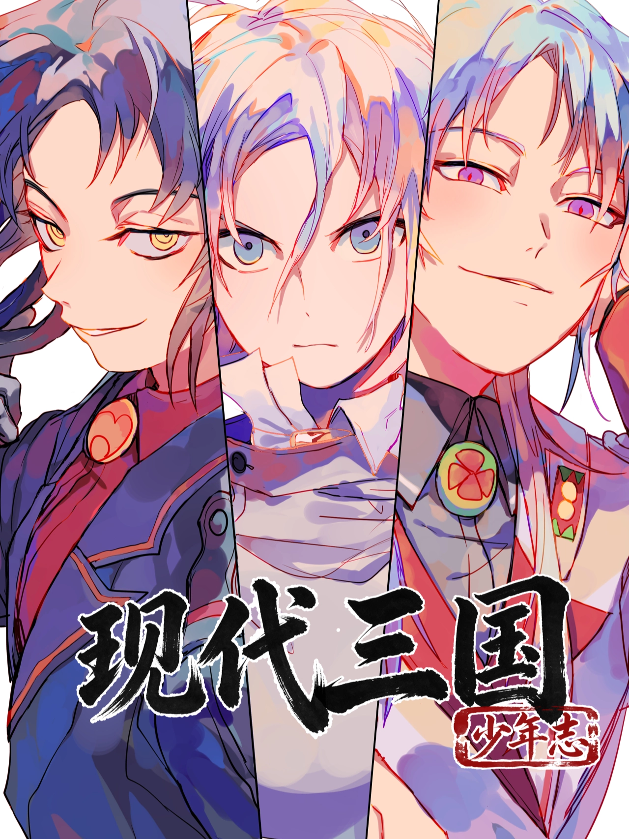 现代三国少年志
