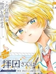 想看拜田同学的软弱表情