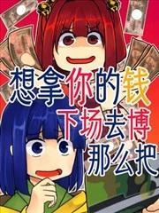 想拿你的钱下场去博那么把