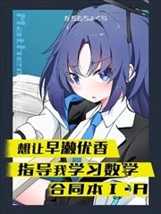 想让早濑优香指导我学习数学合同本