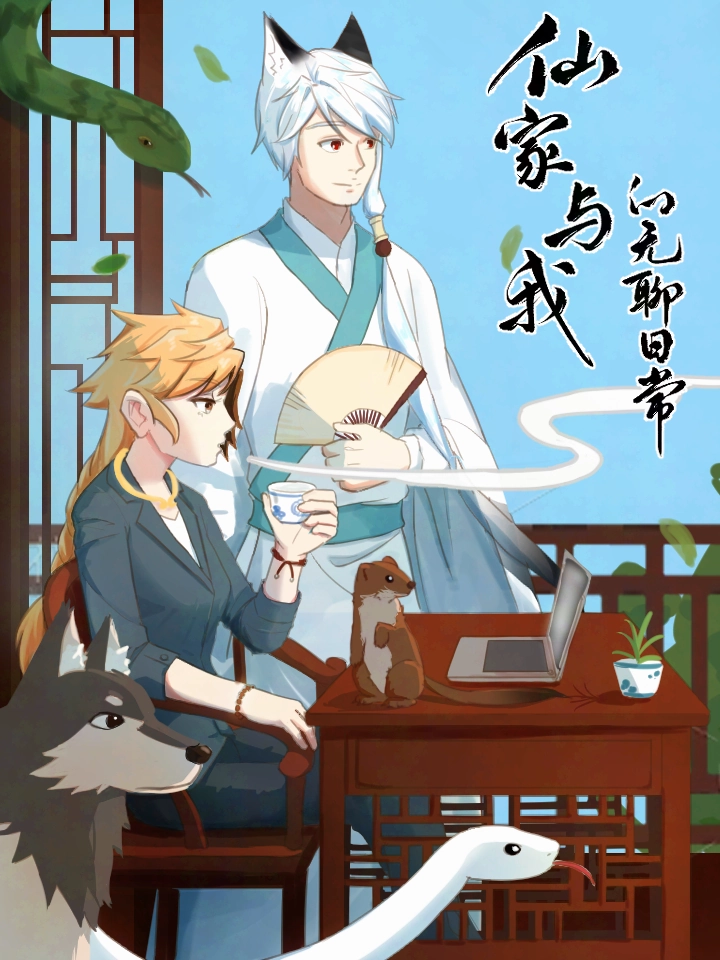 仙家与我的无聊日常