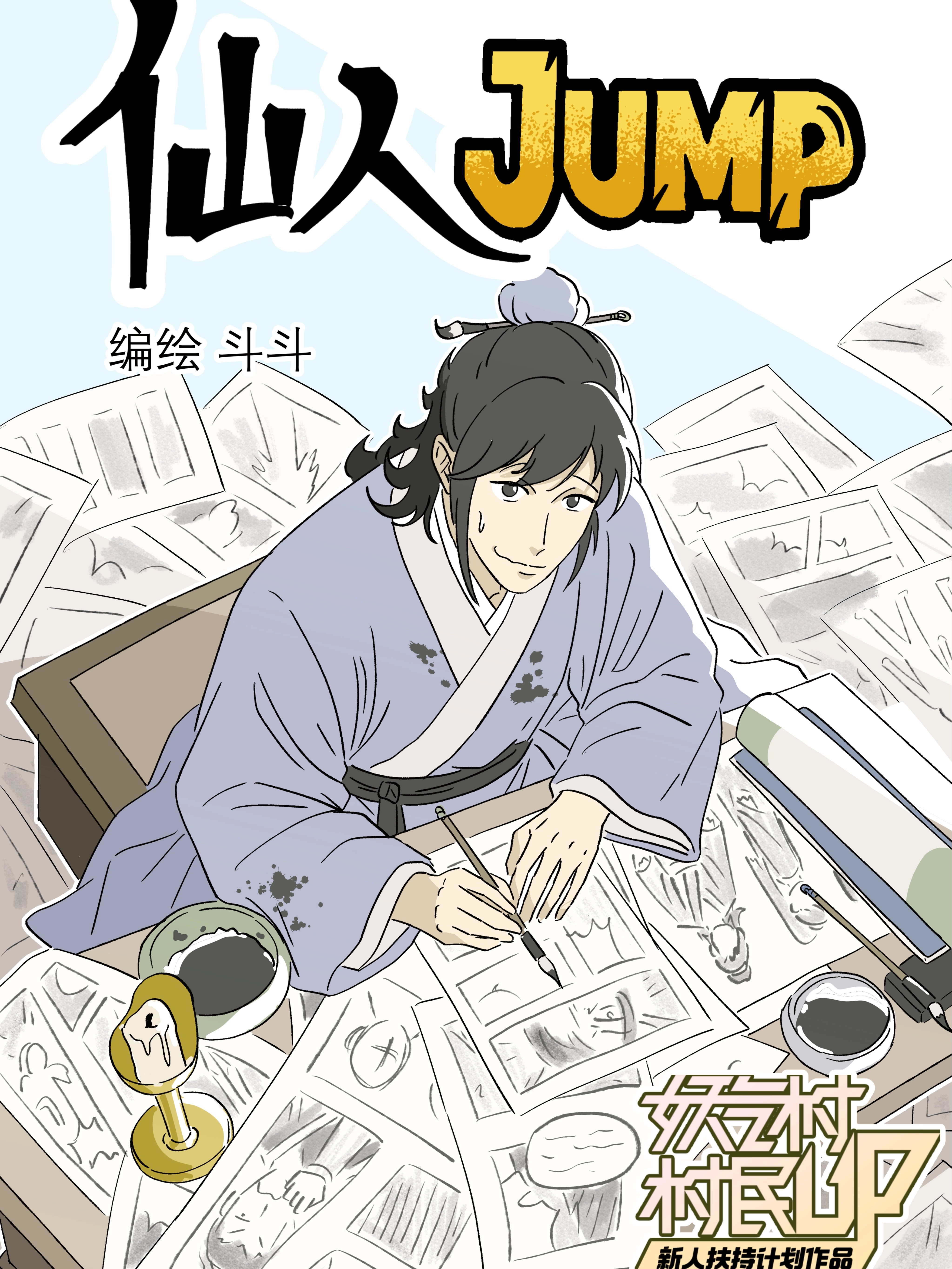 仙人JUMP