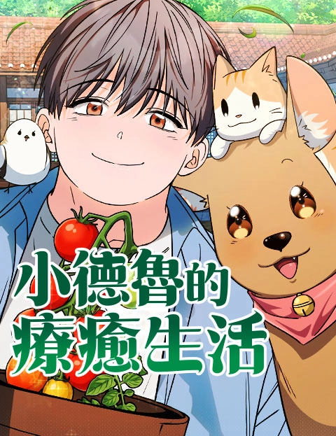 小德鲁的疗愈生活